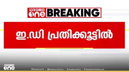 കൈക്കൂലി നൽകിയാൽ കേസ് ഒതുക്കാമെന്ന് വാ​ഗ്ദാനം; ഇ.‍ഡി പ്രതിക്കൂട്ടിൽ