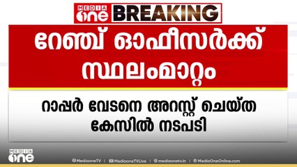 കോടനാട് റേഞ്ച് ഓഫിസർ  ആയിരുന്ന ആർ. അധീഷിനെ സ്ഥലം മാറ്റി