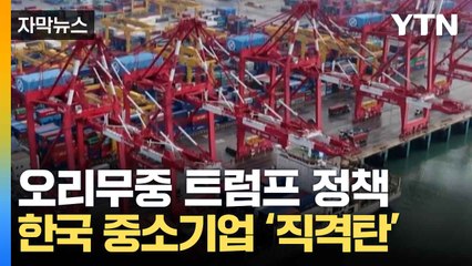 [자막뉴스] 불확실성 커진 대미 수출...중소업계 ‘비상’ / YTN
