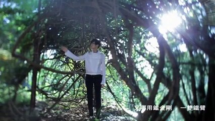 何韻詩 鋼鐵是怎樣煉成的 MV