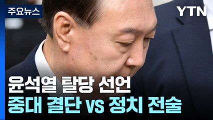 윤석열 탈당 선언..."중대한 결단" vs "정치적 전술" / YTN