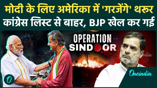 Operation Sindoor का Delegation तैयार, Shashi Tharoor आये मोदी Amit Shah के साथ, Pakistan कैसे फंसा