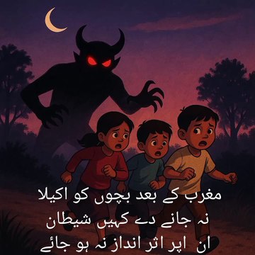 مغرب بعد بچوں کو اکیلا نہ جانے دے کہیں شیطان ان اپر اثر انداز نہ ہو