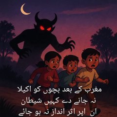 مغرب بعد بچوں کو اکیلا نہ جانے دے کہیں شیطان ان  اپر اثر انداز نہ ہو