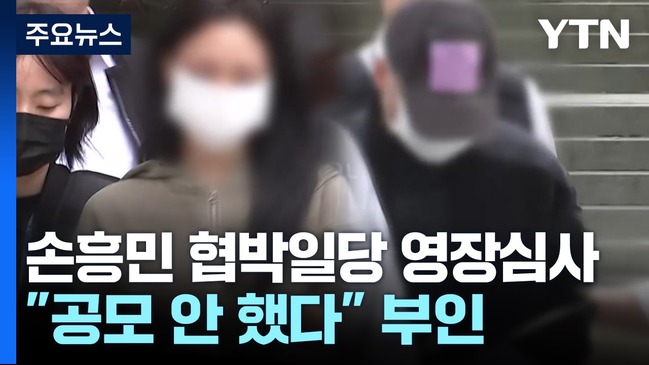 손흥민 '임신 협박' 일당 영장 심사..."공모 안 했다" / YTN