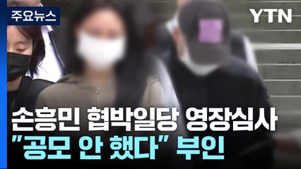 손흥민 '임신 협박' 일당 영장 심사..."공모 안 했다" / YTN