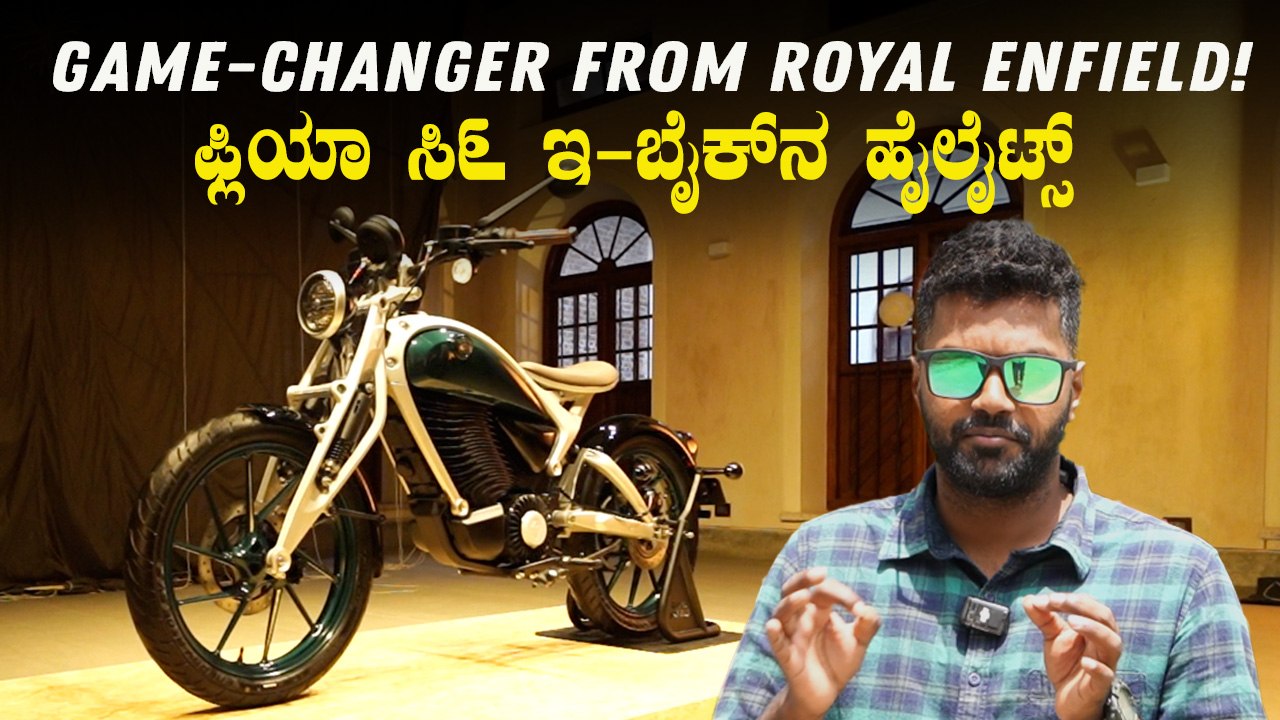 ಹೊಸ ರಾಯಲ್ ಎನ್‌ಫೀಲ್ಡ್‌ ಫ್ಲೈಯಿಂಗ್ ಫ್ಲಿಯಾ ಸಿ6 ಇ-ಬೈಕ್‌ನ ಹೈಲೈಟ್ಸ್