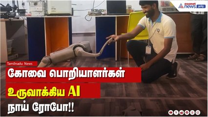 கோவை பொறியாளர்களின் புதிய AI நாய் ரோபோ! 🚀 தொழில்துறை மற்றும் மீட்புப் பணிகளில் முன்னேற்றம்