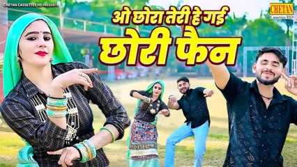 ओ छोरा तेरी है गई छोरी फैन - Dj Dance Video - Manoj Baghel Song - New Rasiya 2025 - Chetan Cassettes