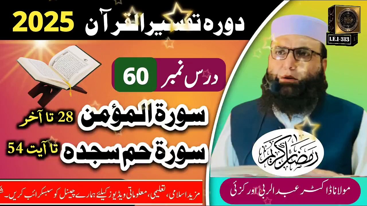 Dars #60 Dora Tafseer ul Quran #2025