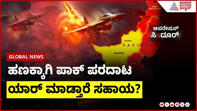 ಹಣಕ್ಕಾಗಿ ಪಾಕ್ ಪರದಾಟ, ಯಾರ್ ಮಾಡ್ತಾರೆ ಸಹಾಯ? | India Pak ceasefire update | Suvarna News