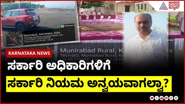ಸರ್ಕಾರಿ ಅಧಿಕಾರಿಗಳಿಗೆ ಸರ್ಕಾರಿ ನಿಯಮ ಅನ್ವಯವಾಗಲ್ವಾ? । Suvarna News | Kannada News