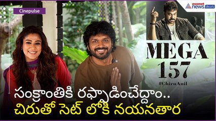 Mega 157: సంక్రాంతికి రఫ్ఫాడించేద్దాం.. చిరుతో సెట్ లోకి నయనతార | Anil Ravipudi | Asianet Telugu