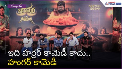 ఇది హర్రర్ కామెడీ కాదు.. హంగర్ కామెడీ | Viva Harsha | Bakasura Team Q\A Meet | Asianet News Telugu
