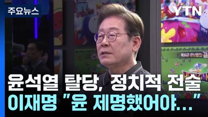 이재명 "윤석열 탈당, 정치적 전술...제명했어야" / YTN