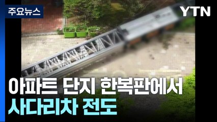 아파트 단지서 사다리차 전도...성산대교 차량 화재 / YTN