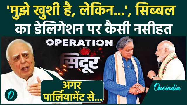 Operation Sindoor के सर्वदलीय Delegation पर Kapil Sibal की मांग| Shashi Tharoor | Indian Delegation
