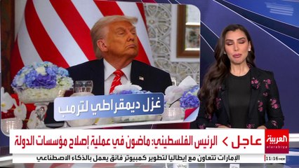 شخصيات ديمقراطية بارزة تشيد بأداء ترمب في ملف الشرق الأوسط