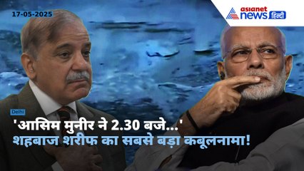 India vs Pakistan: भारत के हमलों को Shehbaz Sharif ने स्वीकारा, Operation Sindoor पर सबसे बड़ा अपडेट