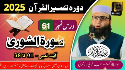 Dars #61 Dora Tafseer ul Quran #2025