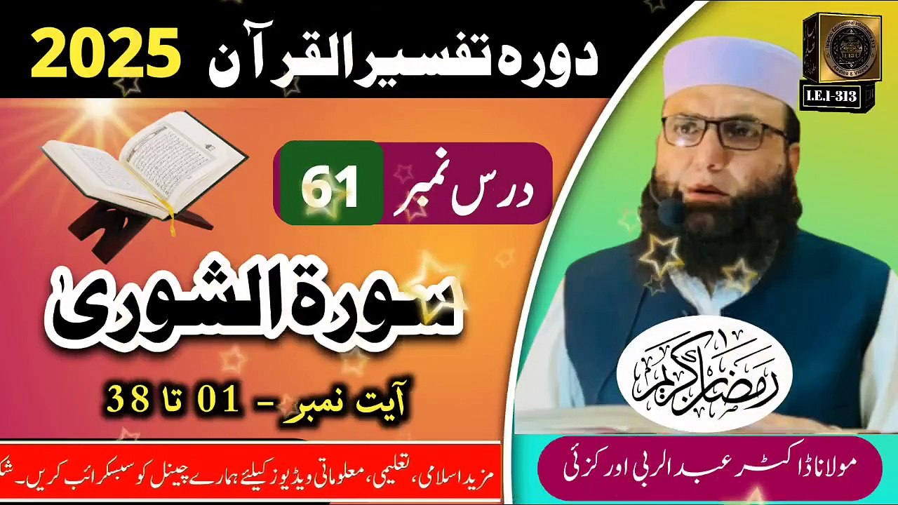 Dars #61 Dora Tafseer ul Quran #2025