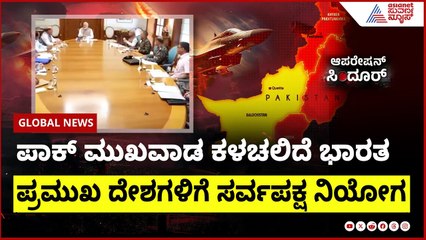 ಪಾಕ್ ಮುಖವಾಡ ತೊಳೆದಿದ್ದು, ಭಾರತಕ್ಕೆ ಸರ್ವಪಕ್ಷ ನಿಯೋಗ | ಜಾಗತಿಕ ಹೋರಾಟ ಮುಂದುವರಿಕೆ 🌍