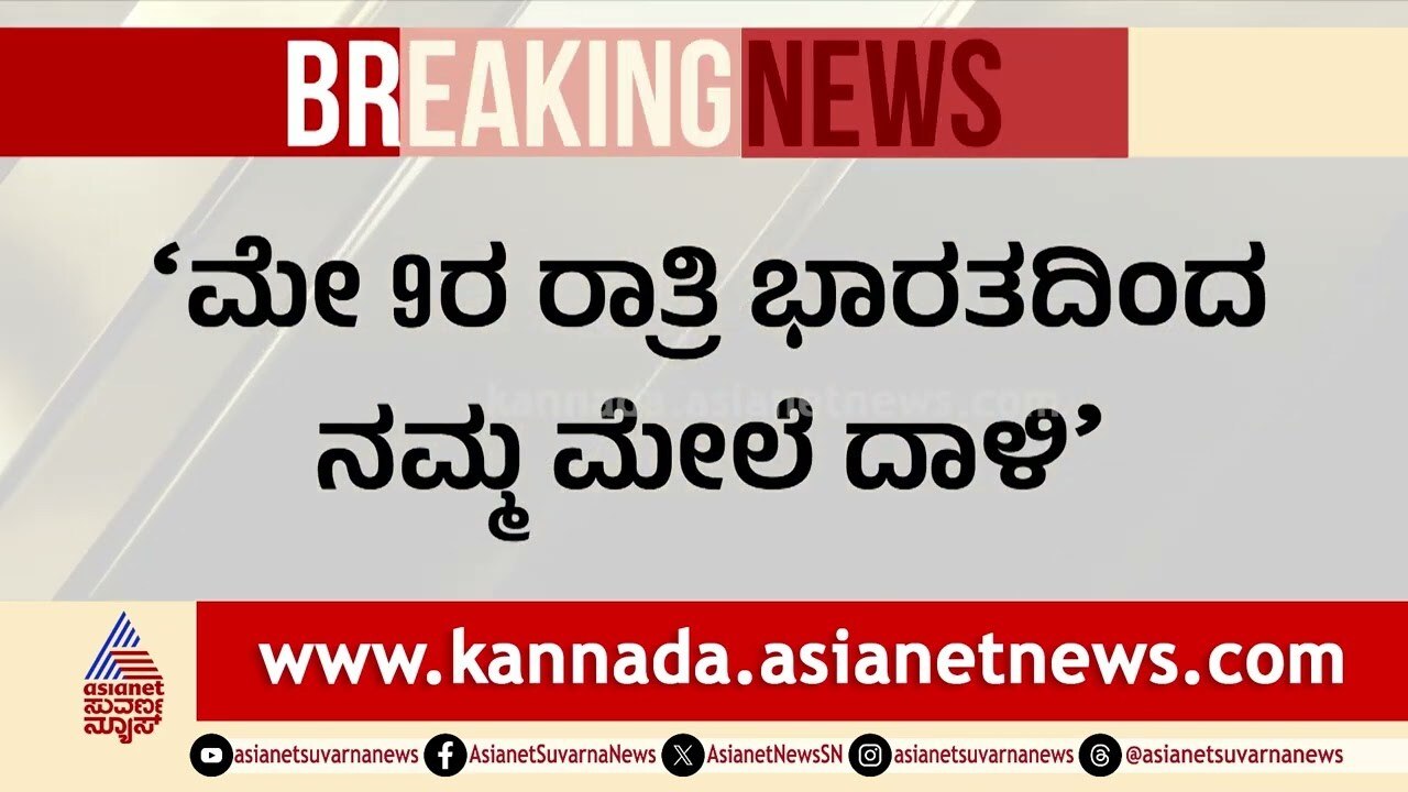 ಭಾರತ ದಾಳಿ ಕುರಿತು ಮಾತನಾಡಿದ ಪಾಕ್ ಪ್ರಧಾನಿ | India Pak ceasefire update | Suvarna News | Kannada News