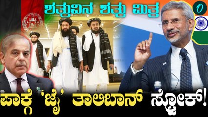 India Taliban Talks ತಾಲಿಬಾನ್ ವಿದೇಶ ಮಂತ್ರಿಜೊತೆ ಜೈಶಂಕರ್ ಮಾತುಕತೆ!