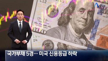 국가부채 5경…미국 신용등급 ‘Aaa→Aa1’ 하락