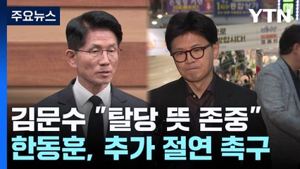 김문수 "탈당 뜻 존중"...한동훈, 추가 절연 촉구 / YTN