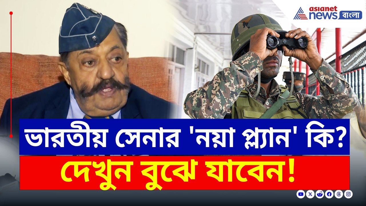 ভারতীয় সেনার 'নয়া প্ল্যান' কি? গুরুত্বপূর্ণ তথ্...