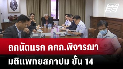 ถกนัดแรก คกก.พิจารณามติแพทยสภาปม ชั้น 14 | เข้มข่าวเย็น | 20 พ.ค. 68