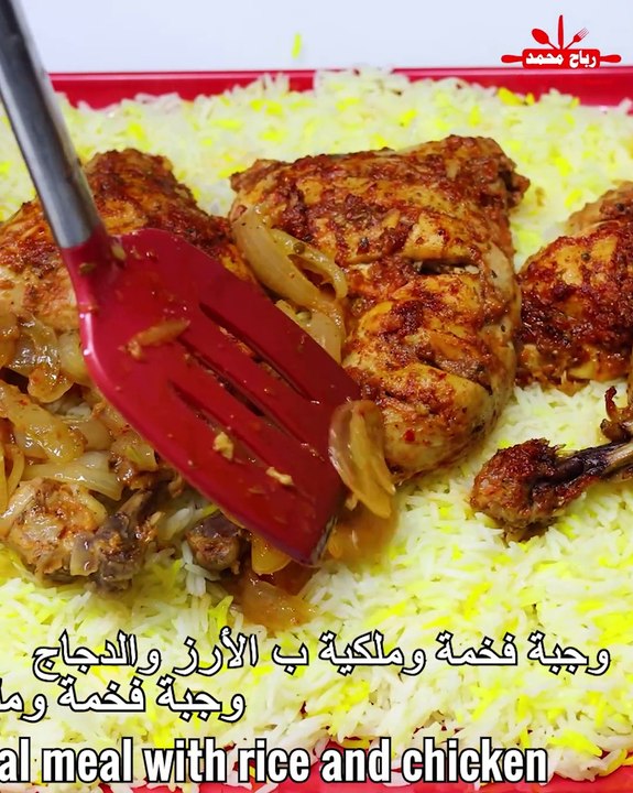 الأرز والدجاج باشهى تتبيلة وجبة العزائم الفخمة والملوكية - دجاج مشوي بتتبيلة لذيذة خرافية مع رباح محمد
