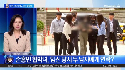 손흥민 협박녀, 임신 당시 두 남자에게 연락?