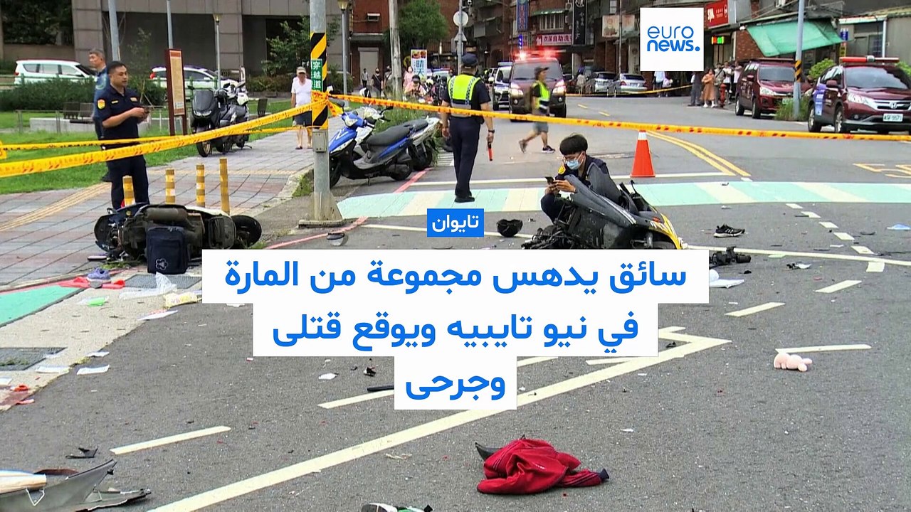 تايوان: سائق يدهس مجموعة من المارة في نيو تايبيه ويوقع قتلى وجرحى