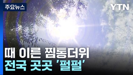 "아직 5월인데..." 때 이른 찜통더위 전국 '펄펄' / YTN