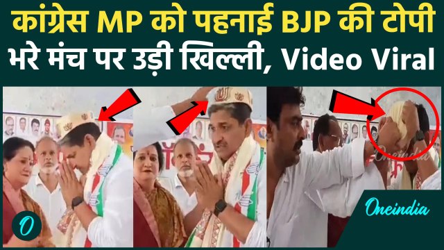 Congress MP Mohammad Jawed Video: कांग्रेस सांसद को पहना दी BJP की टोपी, Viral Video | Bihar News