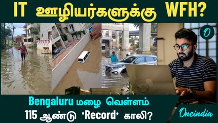 Bengaluru Flood | IT ஊழியர்களுக்கு WFH? | Bengaluru மழை வெள்ளம்  | 115 ஆண்டு ‛Record'காலி?
