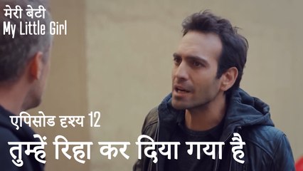 मी लिटिल गर्ल - तुम्हें रिहा कर दिया गया है