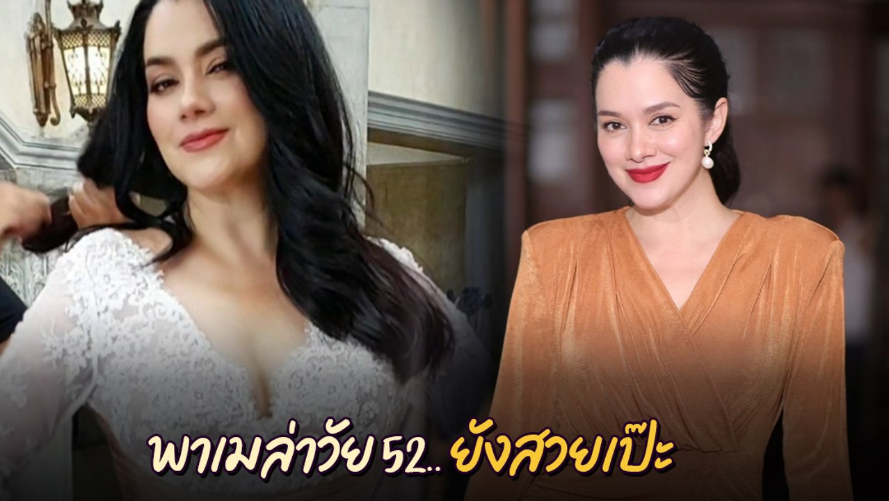 พาเมล่า เบาว์เด้นท์ ในวัย 52 สวย เริด เจ้าของฉา...