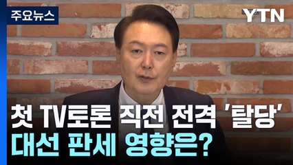 첫 TV토론 직전 전격 '탈당'...대선 판세 영향은? / YTN