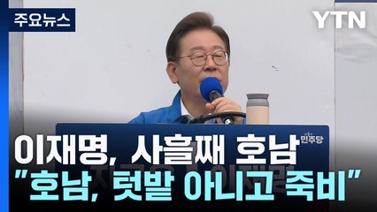 이재명 "호남, 텃밭 아니고 죽비"...'보수' 김용남도 합류 / YTN