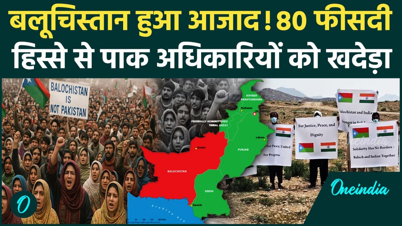 Pakistani Balochistan हुआ आजाद, 80 फीसदी हिस्से...