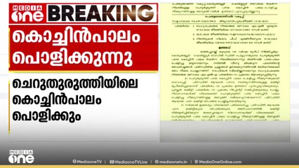 'തൃശൂർ ചെറുതുരുത്തിയിലെ പഴയ കൊച്ചിൻ പാലം പൊളിക്കും'