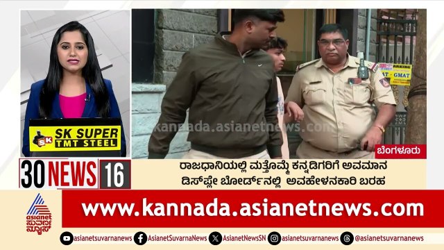 ರಾಜಧಾನಿಯಲ್ಲಿ ಮತ್ತೊಮ್ಮೆ ಕನ್ನಡಿಗರಿಗೆ ಅವಮಾನ | Suvarna 30 News | Kannada News | Suvarna News
