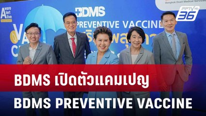 BDMS เปิดตัวแคมเปญ BDMS PREVENTIVE VACCINE | เข้มข่าวค่ำ | 17 พ.ค. 68