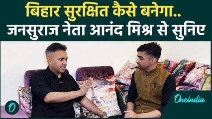 Jan Suraaj नेता Anand Mishra ने Bihar को दुरुस्त करने का बताया कैसा तरीका | Nitish | वनइंडिया हिंदी