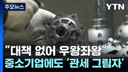 "대책 없어 우왕좌왕"...중소기업에도 '관세 그림자' / YTN