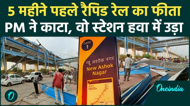 Delhi Rapid Rail: PM ने Ashok Nagar स्टेशन का उद्घाटन किया, वो हवा में कैसे उड़ गया | वनइंडिया हिंदी