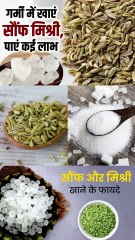 गर्मियों में सौंफ और मिश्री एक साथ खाने के फायदे